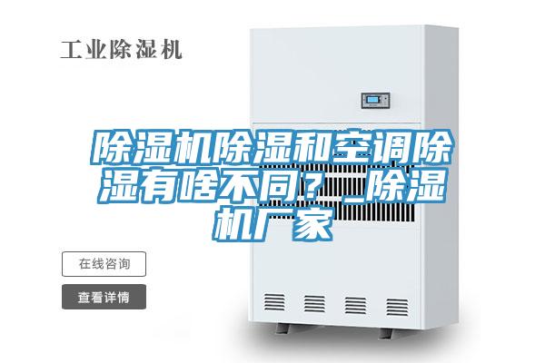 除濕機(jī)除濕和空調(diào)除濕有啥不同？_除濕機(jī)廠家
