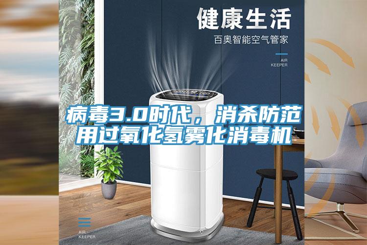 病毒3.0時代，消殺防范用過氧化氫霧化消毒機