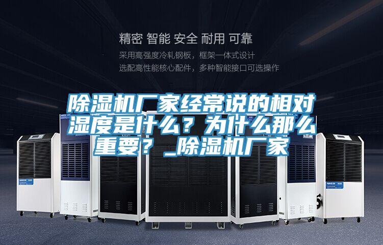 除濕機(jī)廠家經(jīng)常說(shuō)的相對(duì)濕度是什么？為什么那么重要？_除濕機(jī)廠家