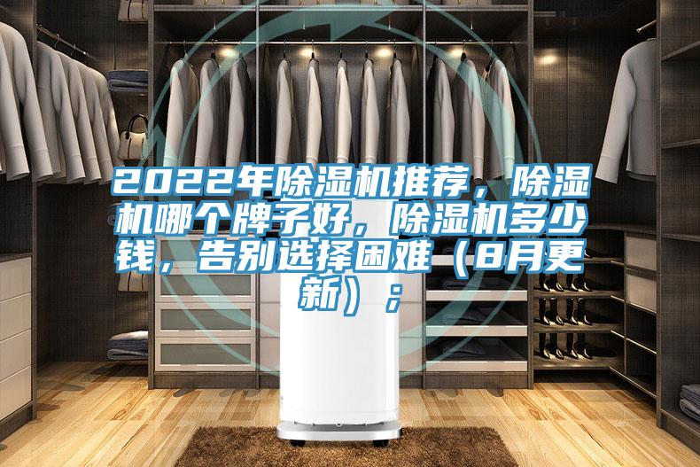 2022年除濕機(jī)推薦，除濕機(jī)哪個(gè)牌子好，除濕機(jī)多少錢，告別選擇困難（8月更新）；