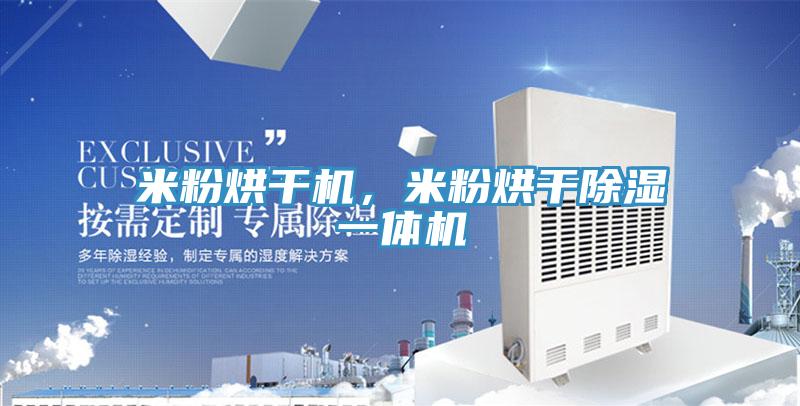 米粉烘干機，米粉烘干除濕一體機