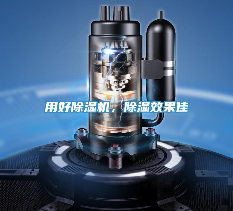 用好除濕機，除濕效果佳