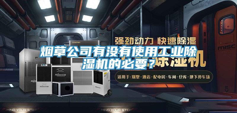 煙草公司有沒有使用工業(yè)除濕機的必要？