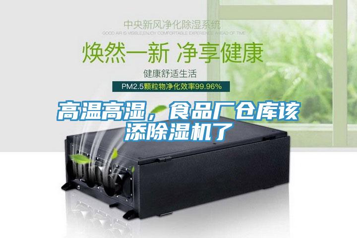 高溫高濕，食品廠倉(cāng)庫(kù)該添除濕機(jī)了