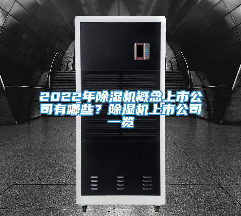 2022年除濕機(jī)概念上市公司有哪些？除濕機(jī)上市公司一覽