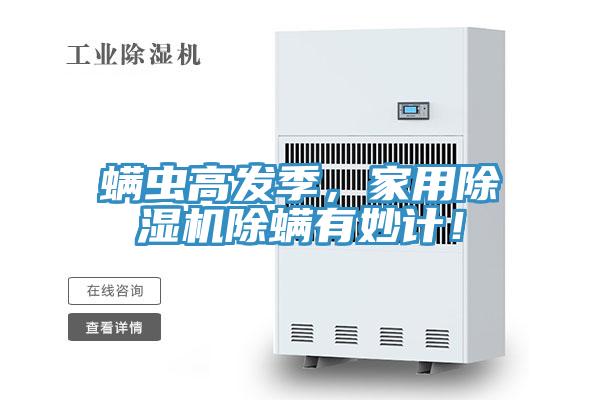 螨蟲高發(fā)季，家用除濕機(jī)除螨有妙計(jì)！