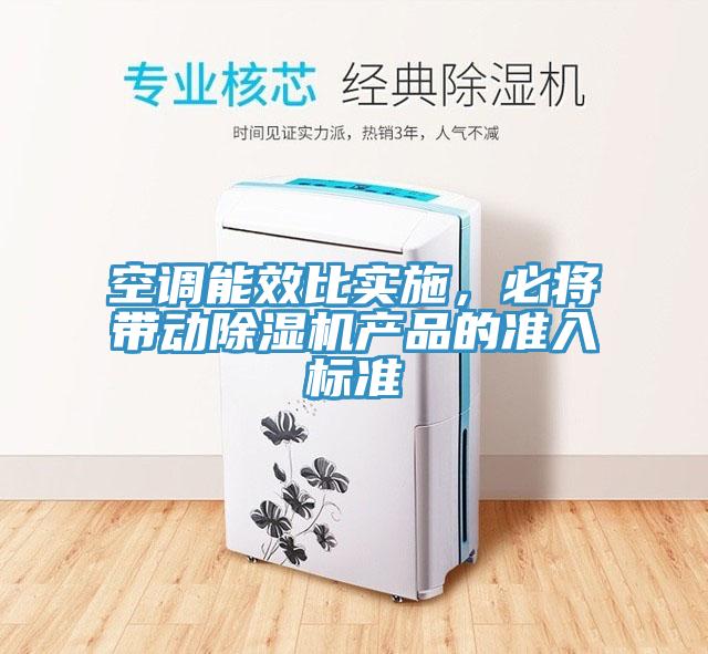 空調(diào)能效比實施，必將帶動除濕機產(chǎn)品的準入標準