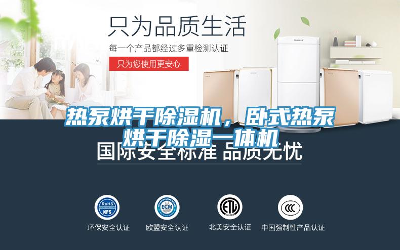 熱泵烘干除濕機(jī)，臥式熱泵烘干除濕一體機(jī)