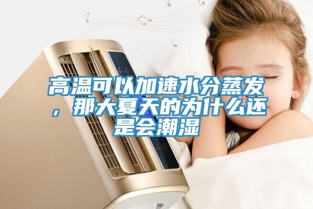 高溫可以加速水分蒸發(fā)，那大夏天的為什么還是會潮濕