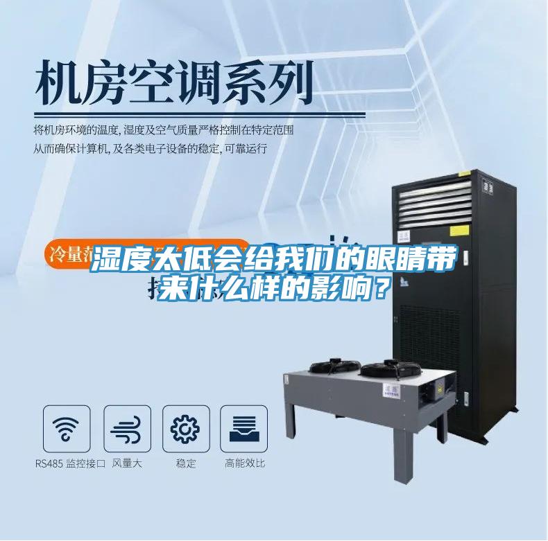 濕度太低會給我們的眼睛帶來什么樣的影響？