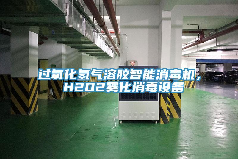 過氧化氫氣溶膠智能消毒機， H2O2霧化消毒設備