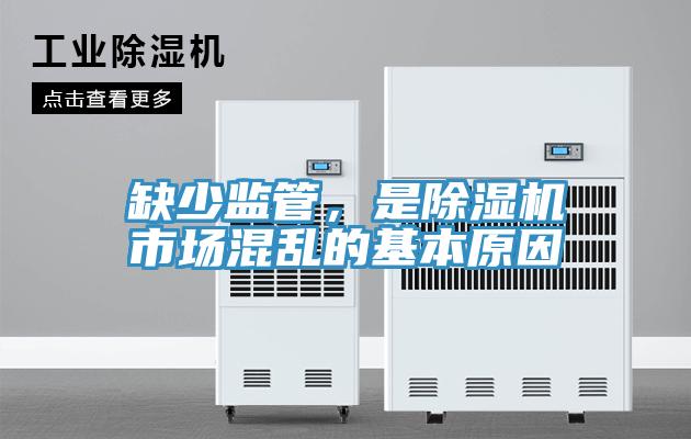 缺少監(jiān)管，是除濕機(jī)市場混亂的基本原因