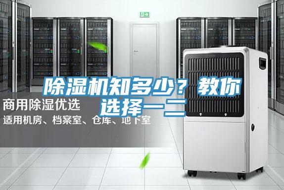 除濕機(jī)知多少？教你選擇一二