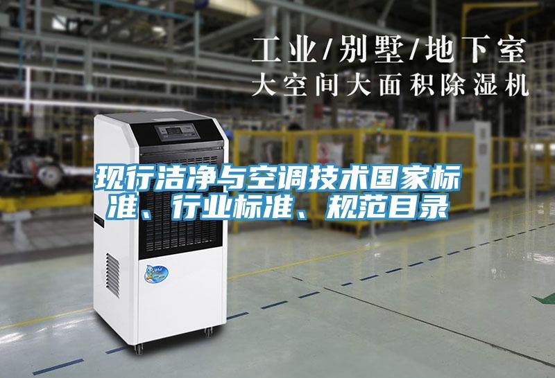 現(xiàn)行潔凈與空調(diào)技術(shù)國(guó)家標(biāo)準(zhǔn)、行業(yè)標(biāo)準(zhǔn)、規(guī)范目錄