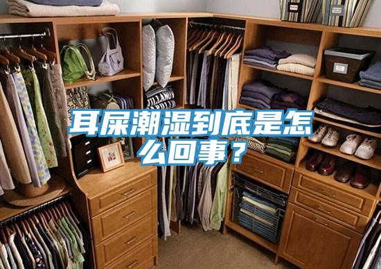 耳屎潮濕到底是怎么回事？