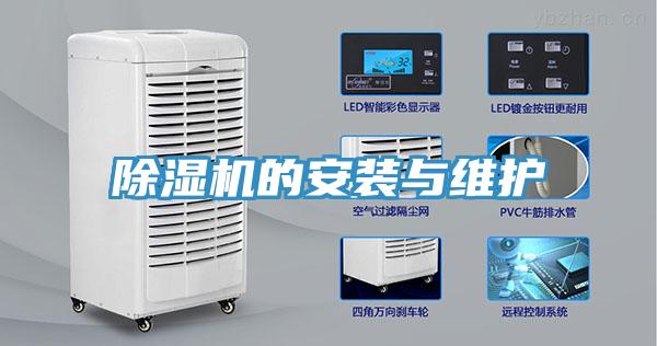 除濕機的安裝與維護(hù)