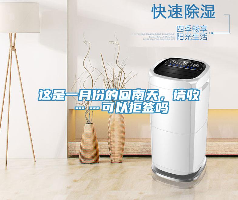 這是一月份的回南天，請(qǐng)收……可以拒簽嗎