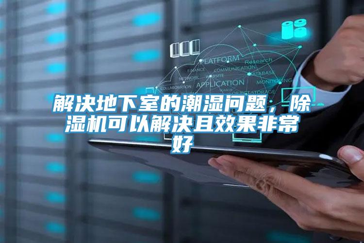 解決地下室的潮濕問題，除濕機可以解決且效果非常好