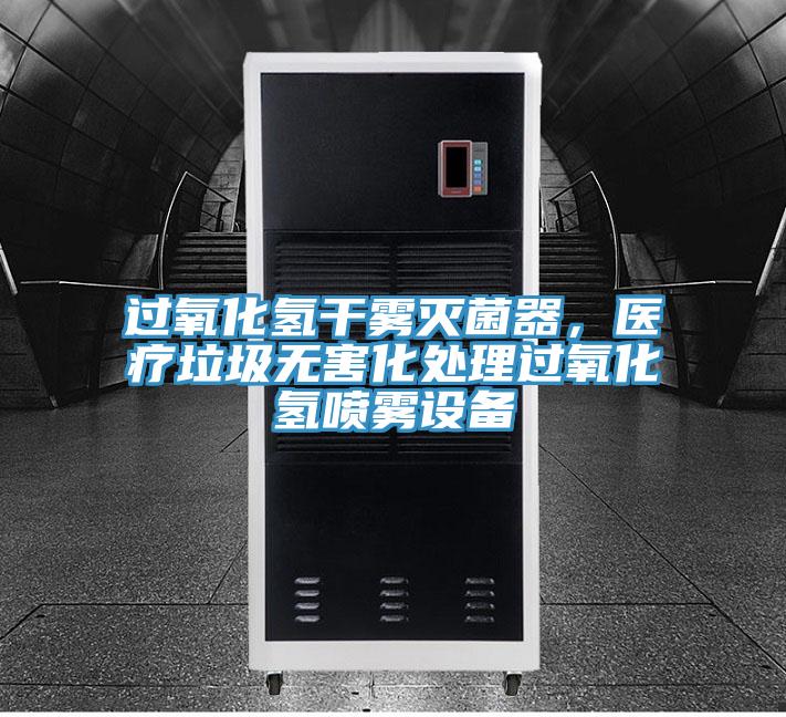 過氧化氫干霧滅菌器，醫(yī)療垃圾無害化處理過氧化氫噴霧設備