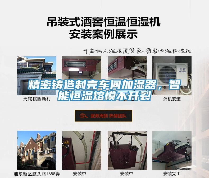 精密鑄造制殼車間加濕器，智能恒濕熔模不開裂