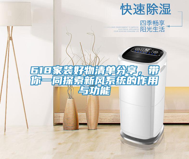 618家裝好物清單分享，帶你一同探索新風系統(tǒng)的作用與功能