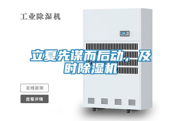 立夏先謀而后動(dòng)，及時(shí)除濕機(jī)