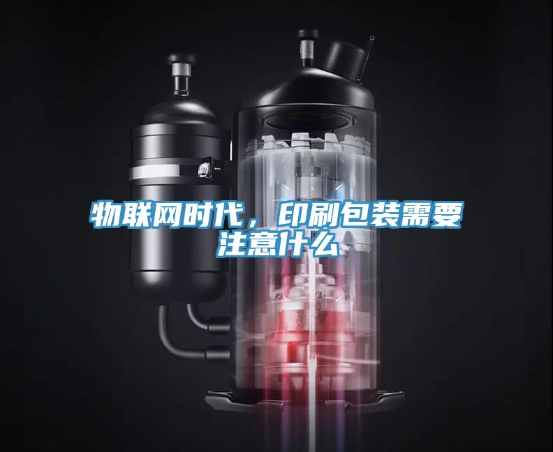 物聯網時代，印刷包裝需要注意什么