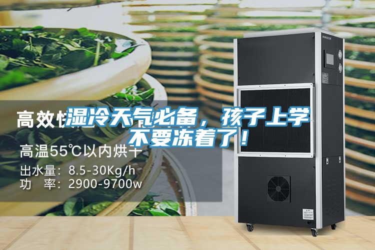 濕冷天氣必備，孩子上學不要凍著了！
