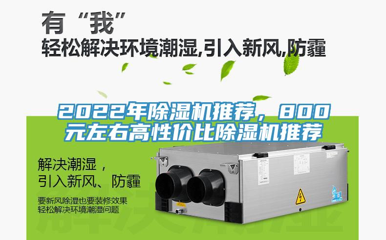 2022年除濕機(jī)推薦，800元左右高性價(jià)比除濕機(jī)推薦
