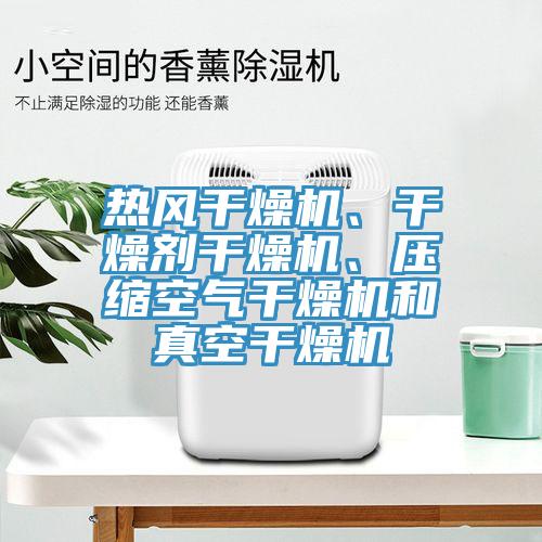 熱風干燥機、干燥劑干燥機、壓縮空氣干燥機和真空干燥機