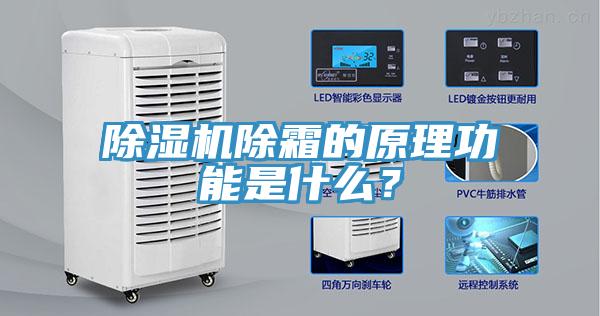 除濕機(jī)除霜的原理功能是什么？