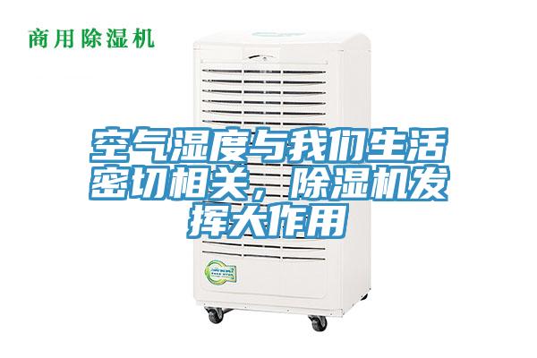 空氣濕度與我們生活密切相關(guān)，除濕機發(fā)揮大作用