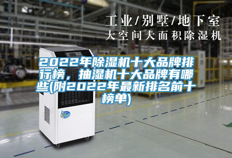 2022年除濕機(jī)十大品牌排行榜，抽濕機(jī)十大品牌有哪些(附2022年最新排名前十榜單)