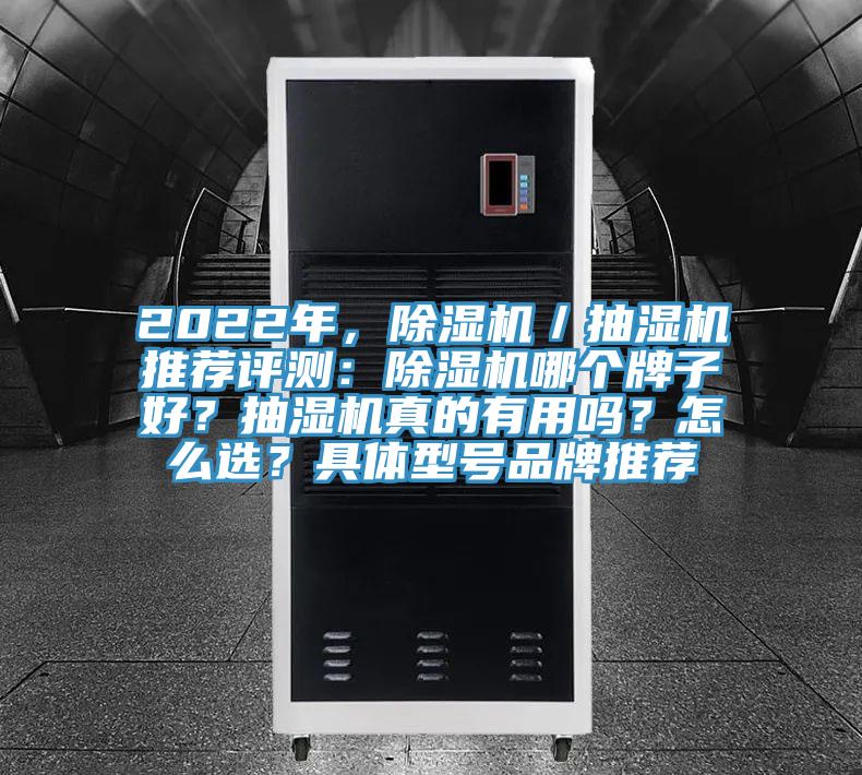 2022年，除濕機(jī)／抽濕機(jī)推薦評(píng)測(cè)：除濕機(jī)哪個(gè)牌子好？抽濕機(jī)真的有用嗎？怎么選？具體型號(hào)品牌推薦