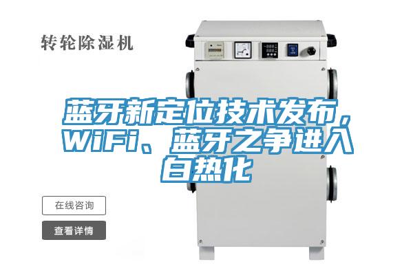 藍(lán)牙新定位技術(shù)發(fā)布，WiFi、藍(lán)牙之爭進(jìn)入白熱化