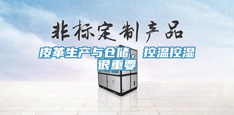 皮革生產(chǎn)與倉儲，控溫控濕很重要