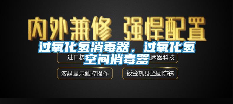 過氧化氫消毒器，過氧化氫空間消毒器