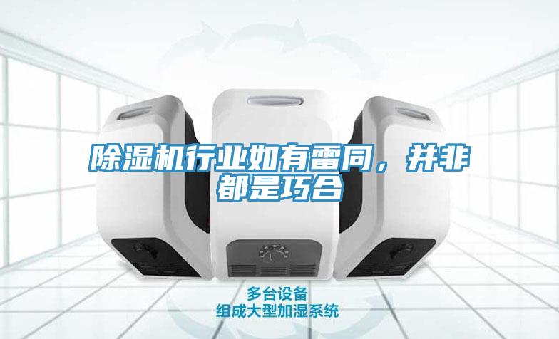 除濕機(jī)行業(yè)如有雷同，并非都是巧合
