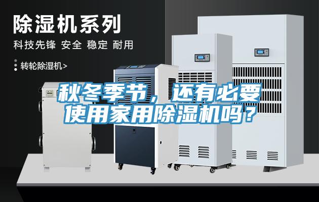 秋冬季節(jié)，還有必要使用家用除濕機(jī)嗎？