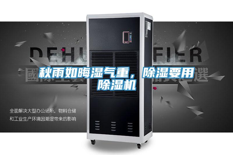 秋雨如晦濕氣重，除濕要用除濕機
