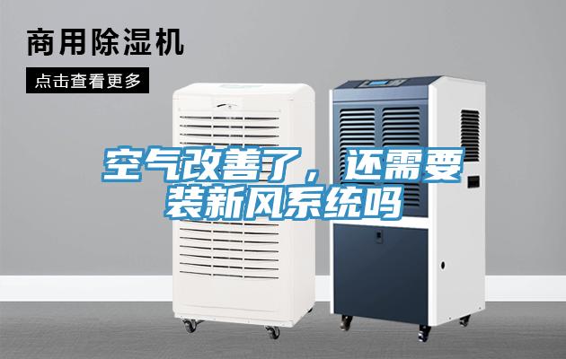 空氣改善了，還需要裝新風系統(tǒng)嗎