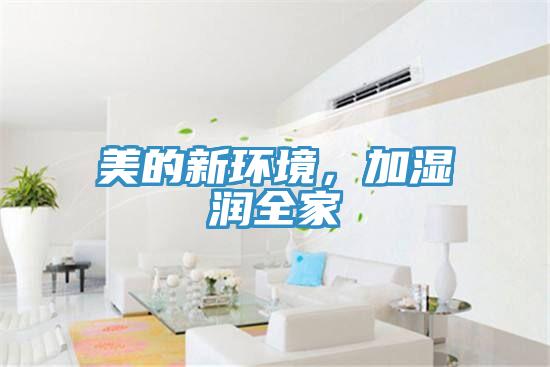 美的新環(huán)境，加濕潤全家