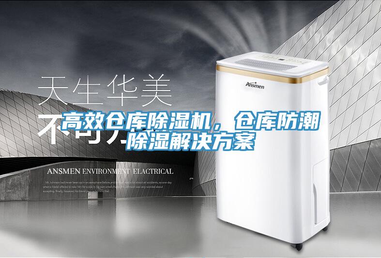 高效倉庫除濕機(jī)，倉庫防潮除濕解決方案
