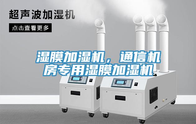 濕膜加濕機，通信機房專用濕膜加濕機