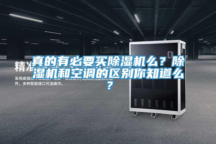真的有必要買除濕機么？除濕機和空調(diào)的區(qū)別你知道么？