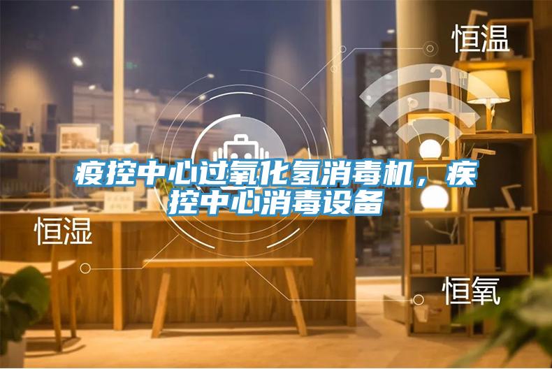 疫控中心過(guò)氧化氫消毒機(jī)，疾控中心消毒設(shè)備