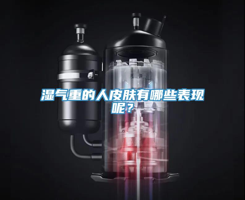 濕氣重的人皮膚有哪些表現(xiàn)呢？