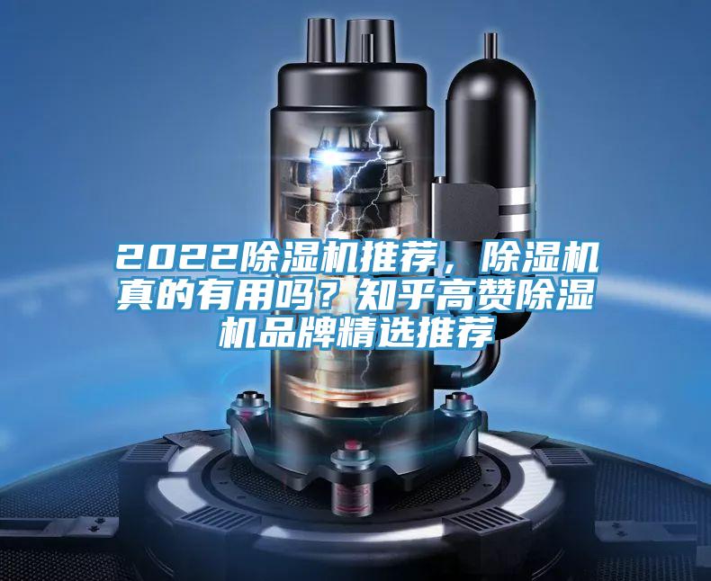 2022除濕機(jī)推薦，除濕機(jī)真的有用嗎？知乎高贊除濕機(jī)品牌精選推薦