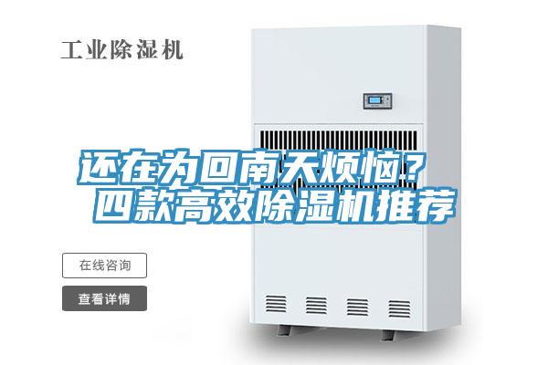 還在為回南天煩惱？ 四款高效除濕機(jī)推薦