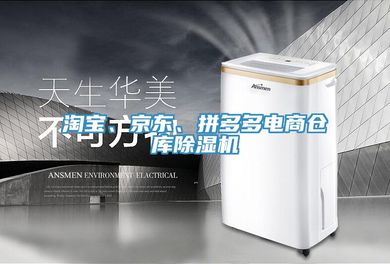 淘寶、京東、拼多多電商倉庫除濕機(jī)